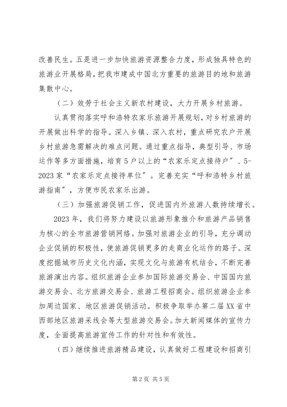 2023年市旅游局局长个人工作计划.docx_第2页