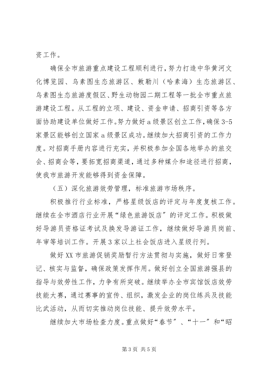 2023年市旅游局局长个人工作计划.docx_第3页