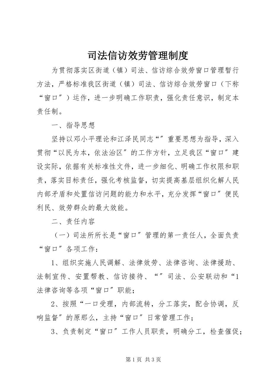 2023年司法信访服务管理制度.docx_第1页