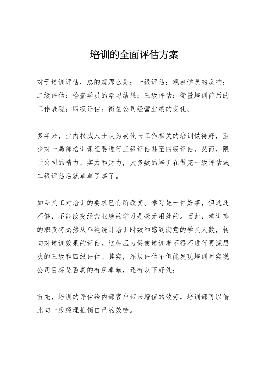 2023年培训的全面评估方案.doc_第1页