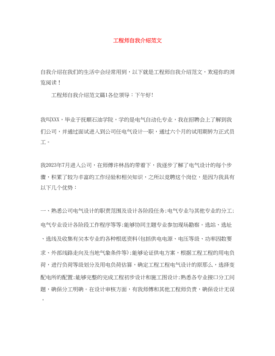 2023年工程师自我介绍范文.docx_第1页