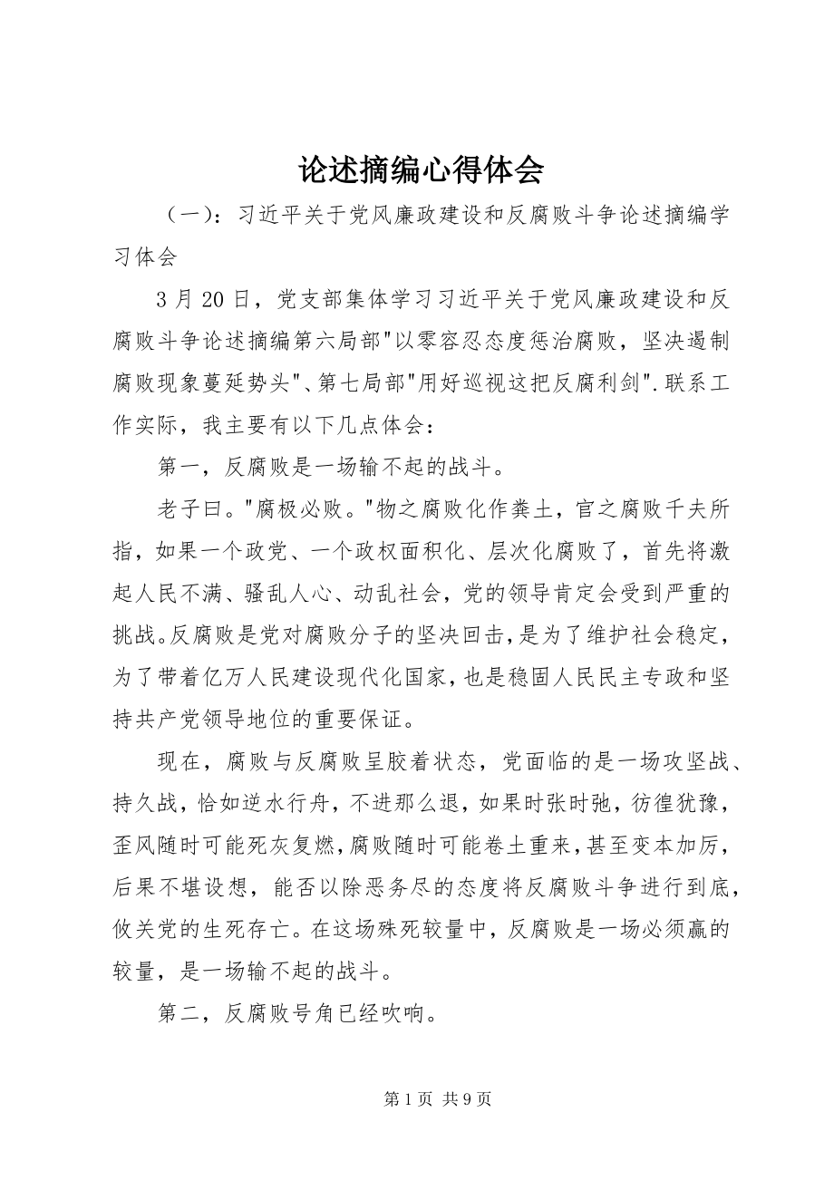 2023年论述摘编心得体会.docx_第1页