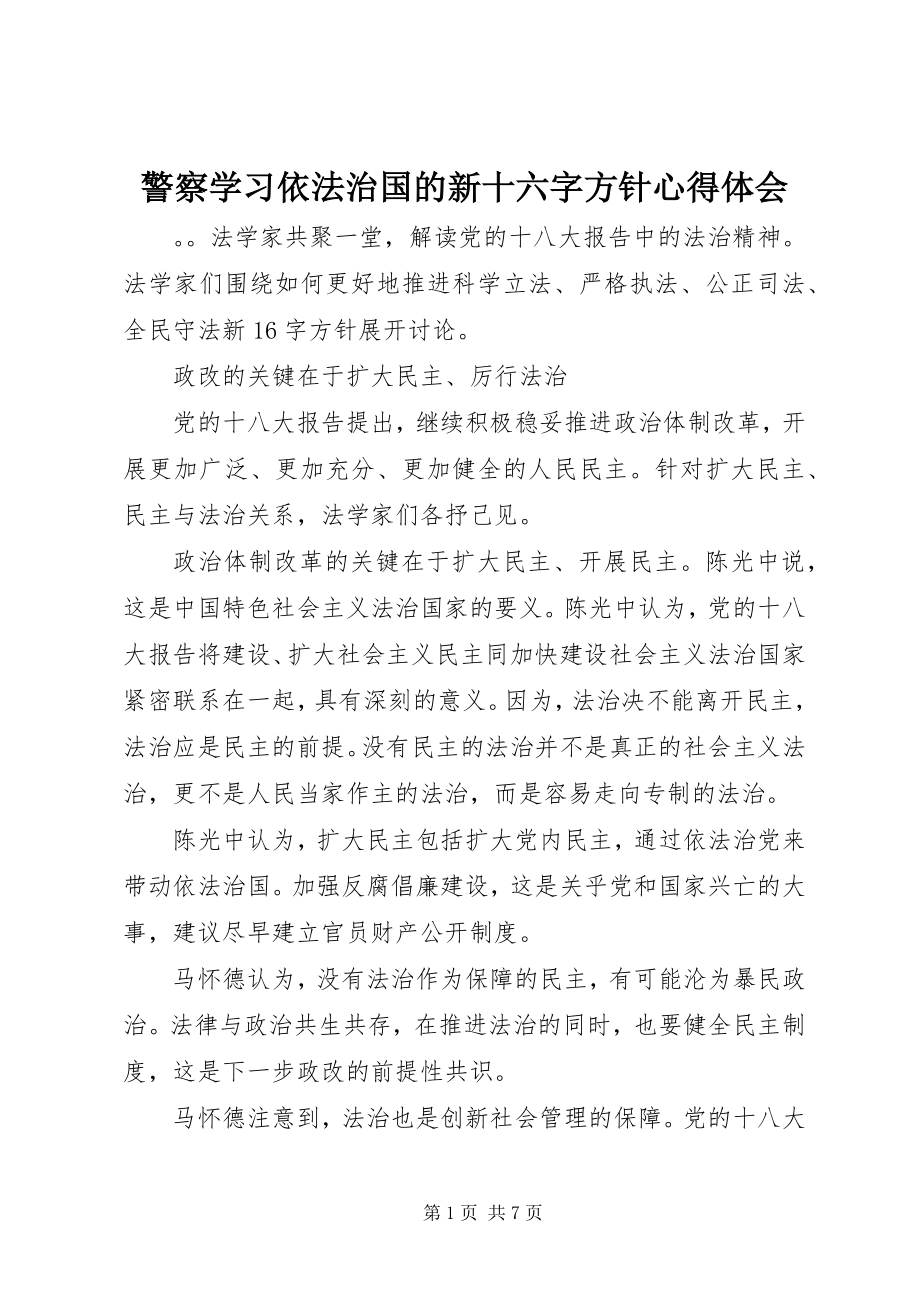 2023年警察学习依法治国的新十六字方针心得体会.docx_第1页