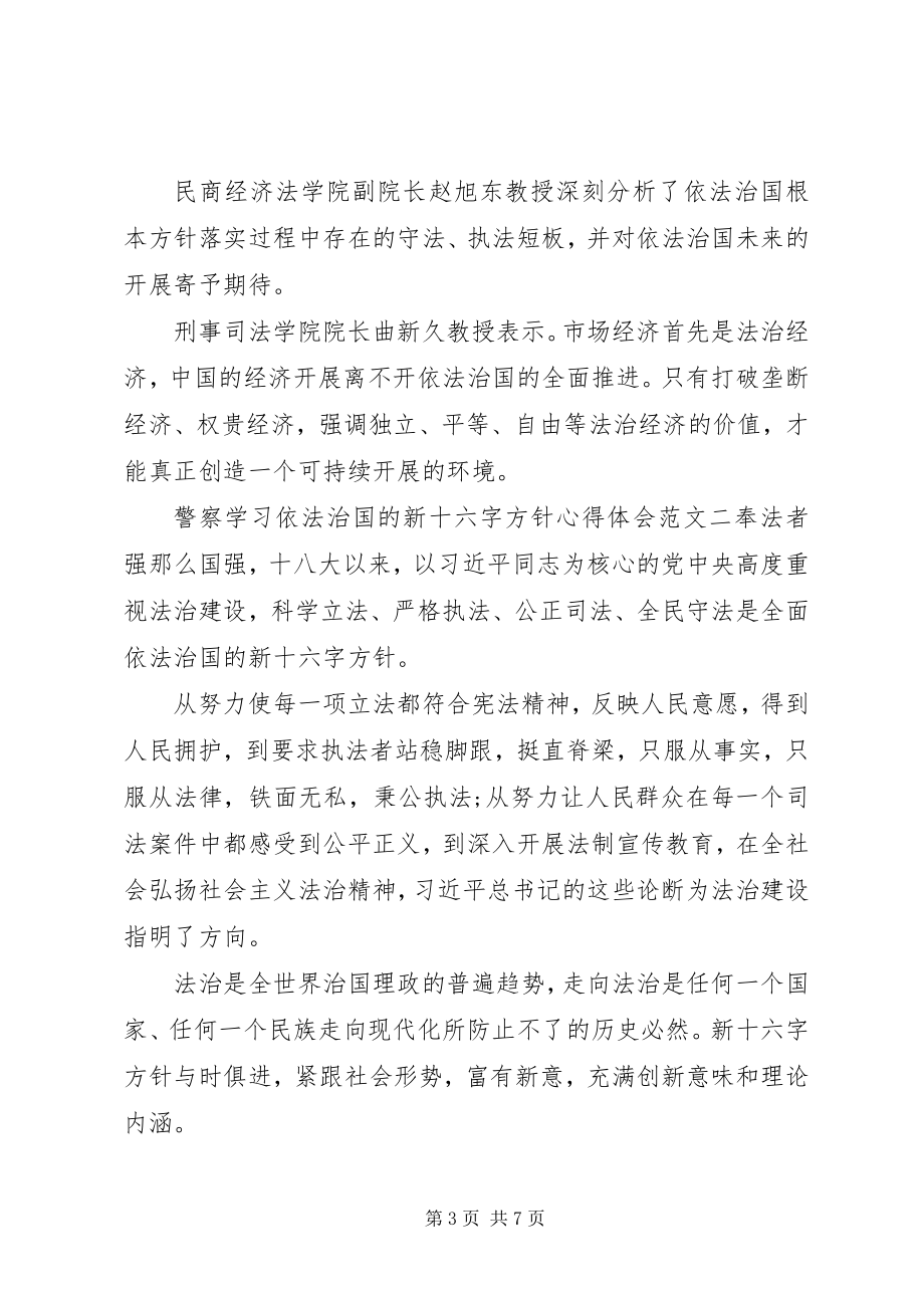 2023年警察学习依法治国的新十六字方针心得体会.docx_第3页