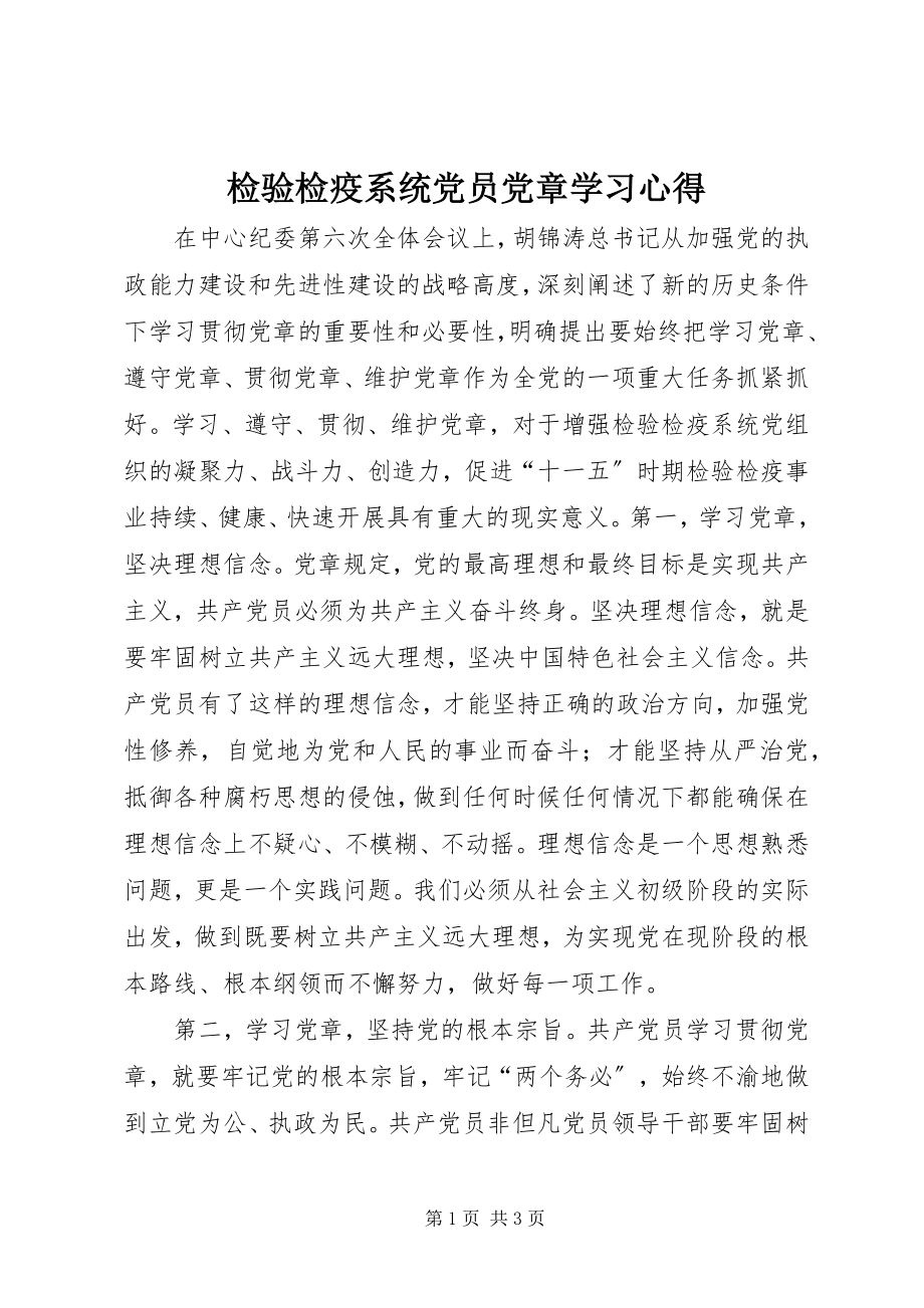 2023年检验检疫系统党员党章学习心得.docx_第1页