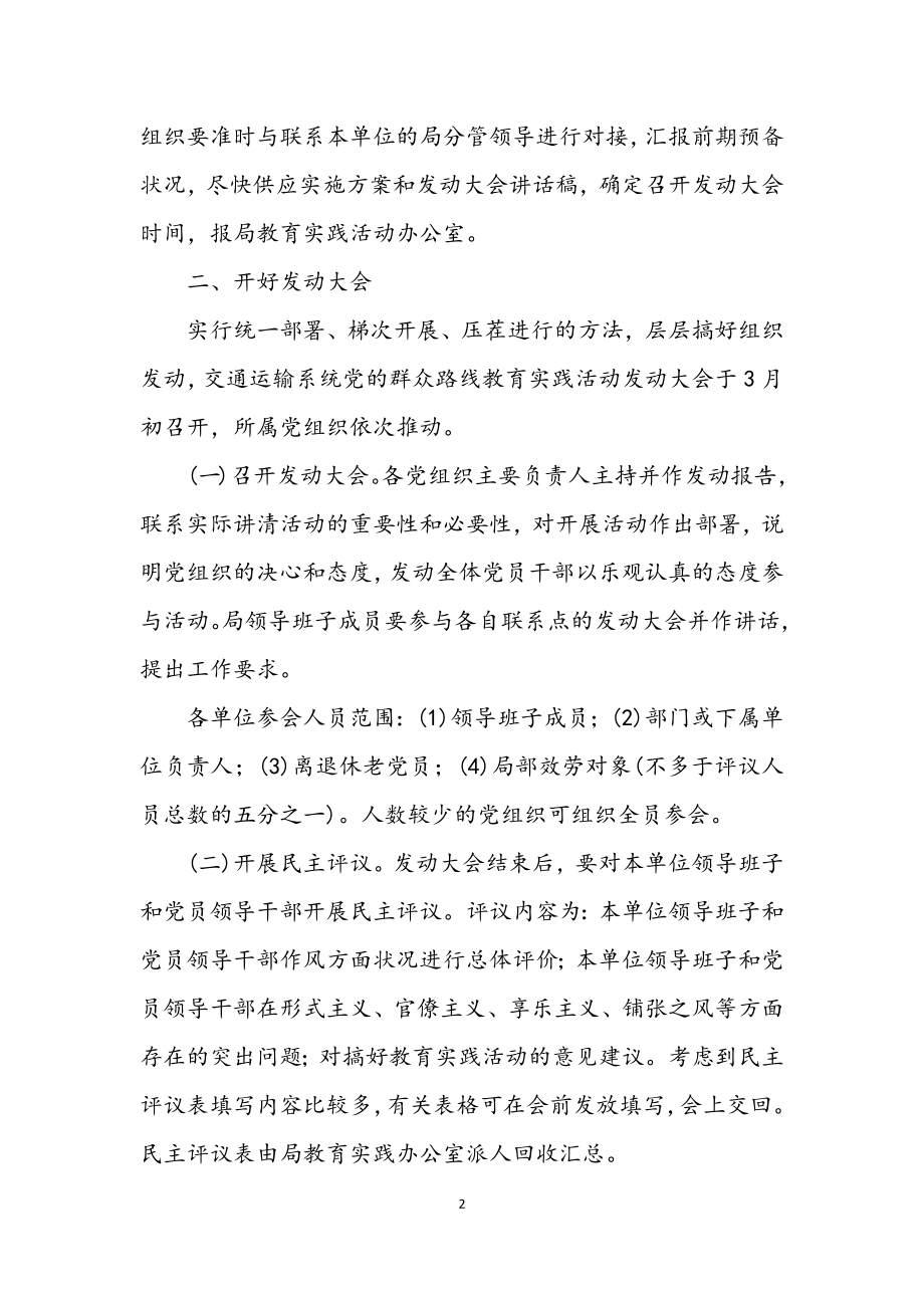 2023年交通系统党的群众路线实施方案3篇.docx_第2页