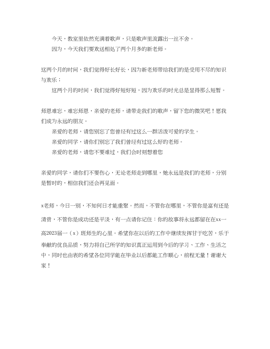 2023年欢送实习老师演讲稿范文.docx_第2页