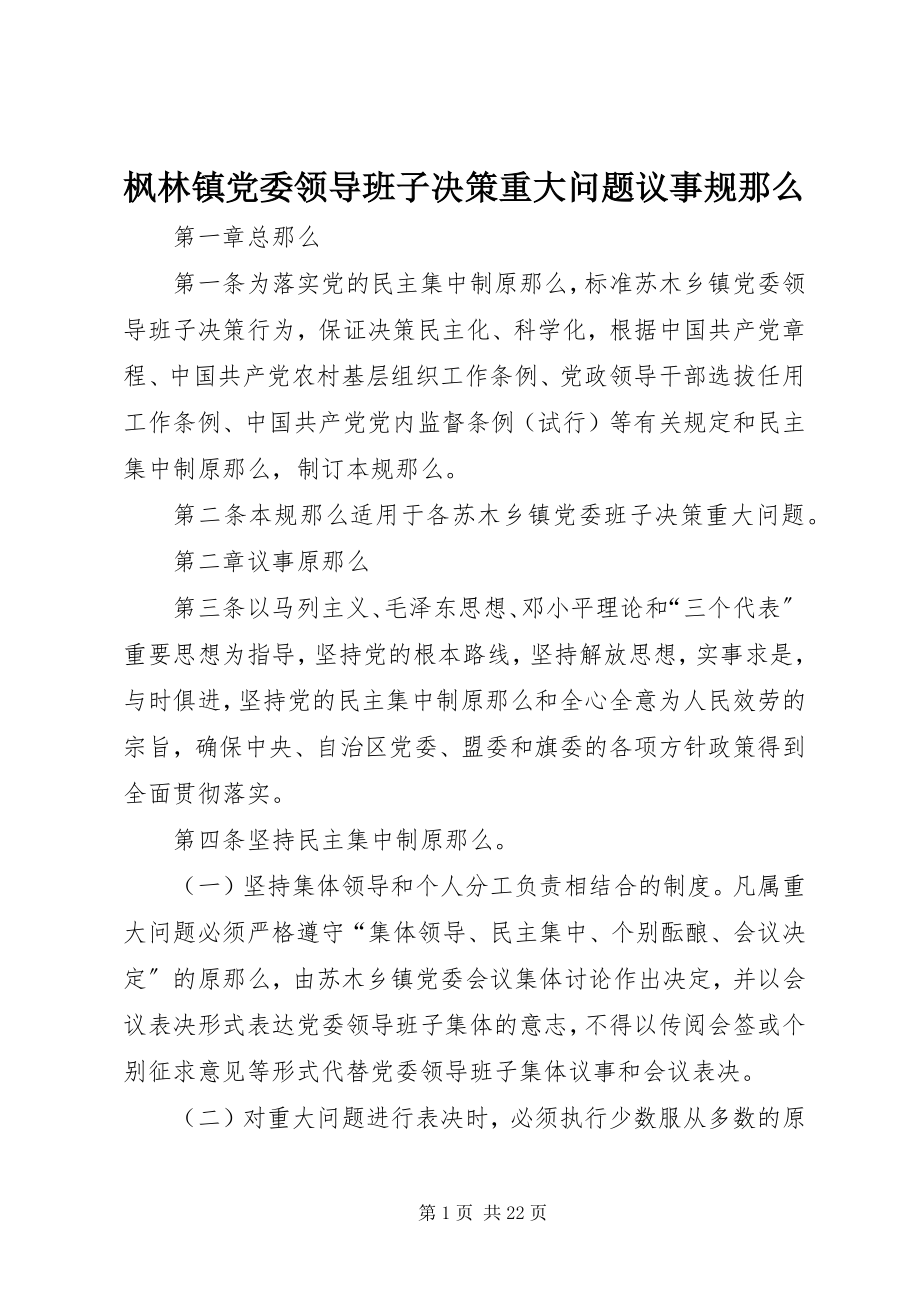 2023年枫林镇党委领导班子决策重大问题议事规则.docx_第1页