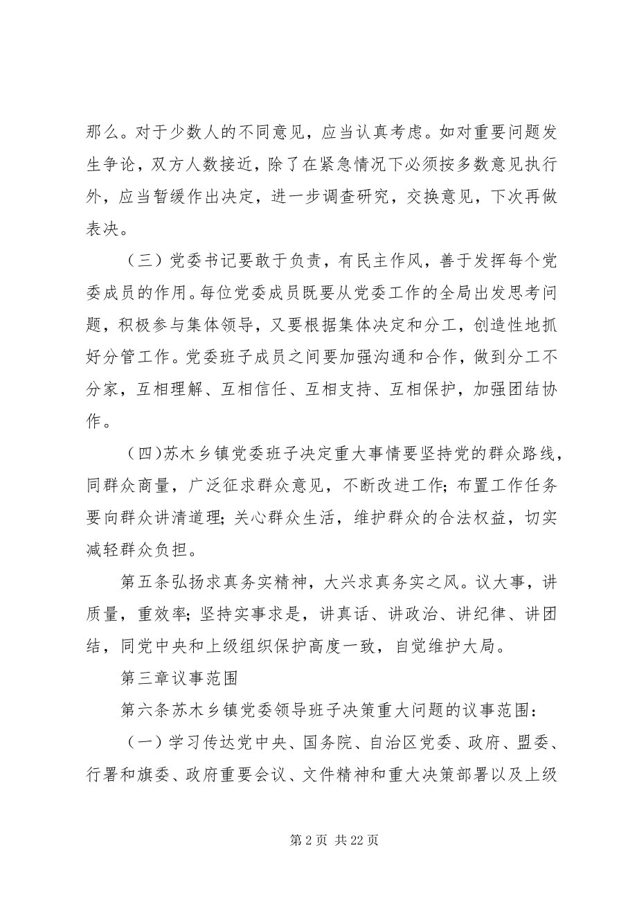 2023年枫林镇党委领导班子决策重大问题议事规则.docx_第2页