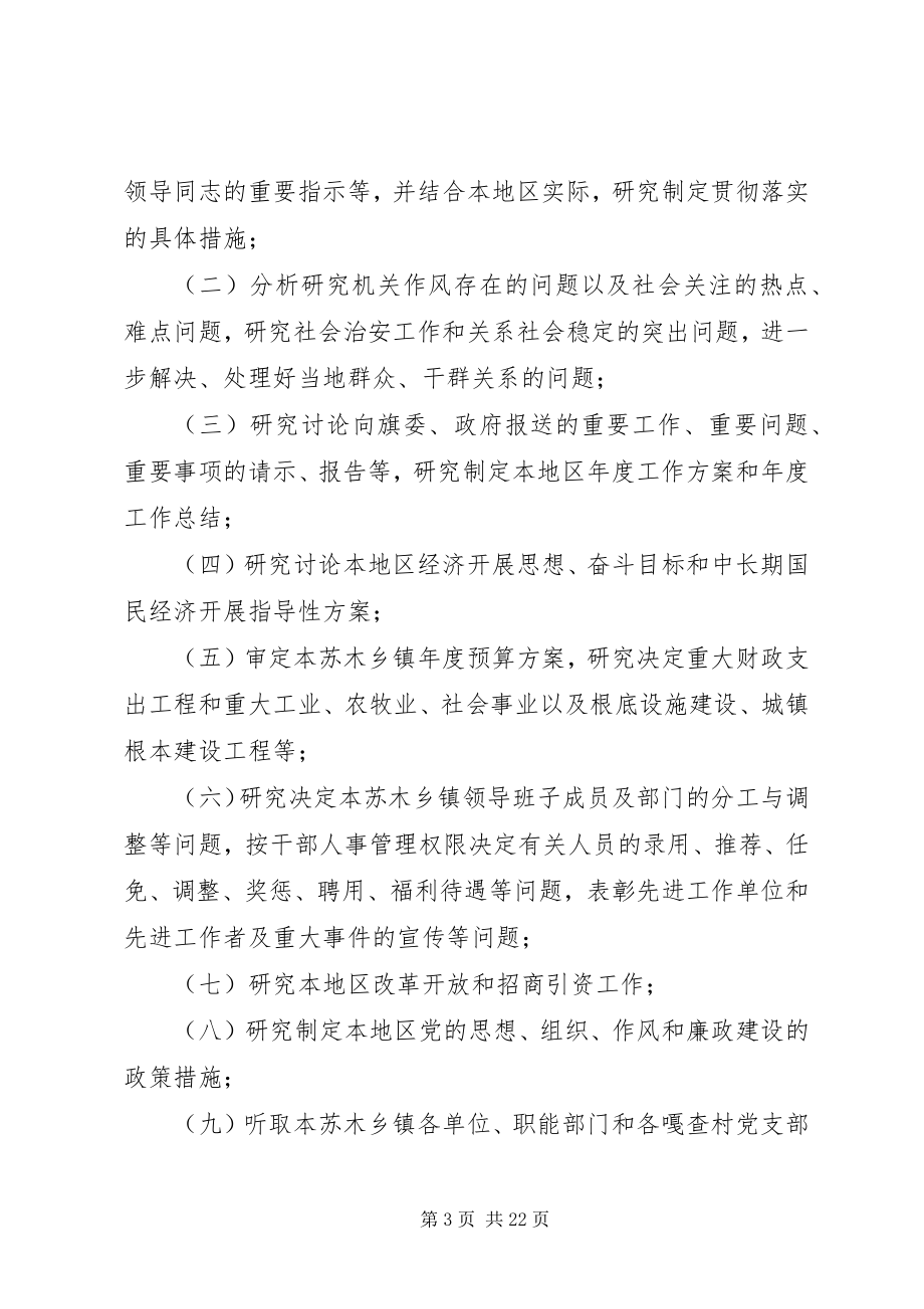 2023年枫林镇党委领导班子决策重大问题议事规则.docx_第3页