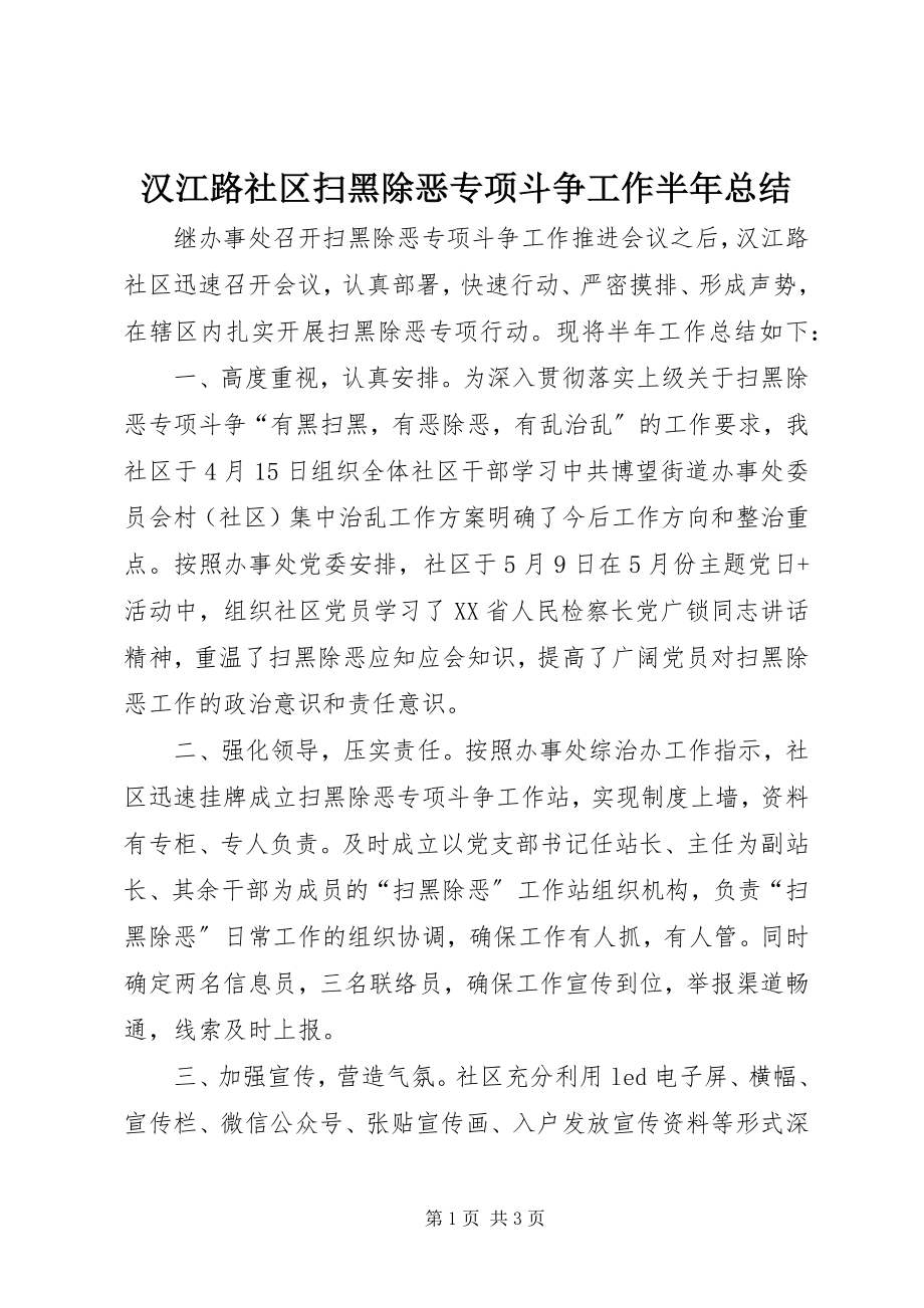 2023年汉江路社区扫黑除恶专项斗争工作半总结.docx_第1页