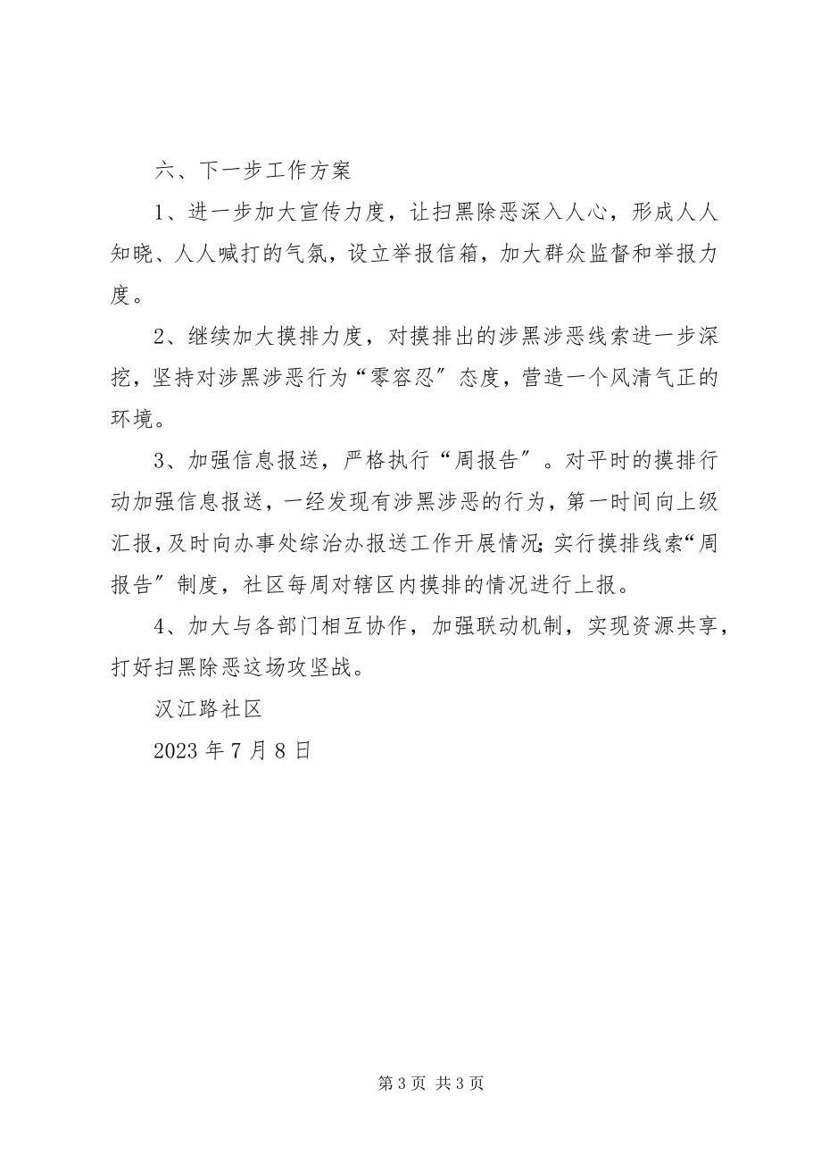 2023年汉江路社区扫黑除恶专项斗争工作半总结.docx_第3页