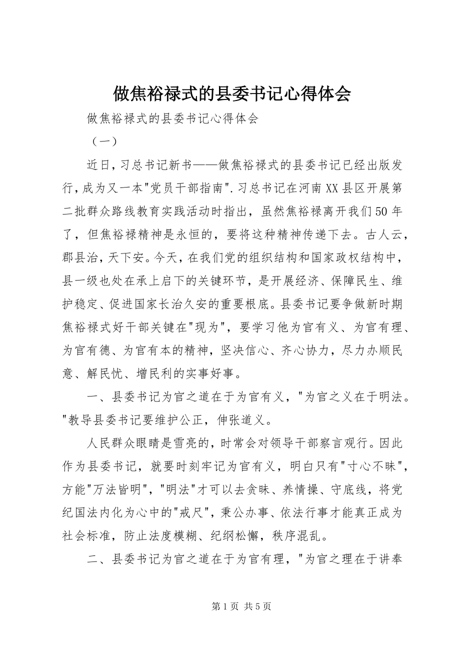 2023年做焦裕禄式的县委书记心得体会.docx_第1页