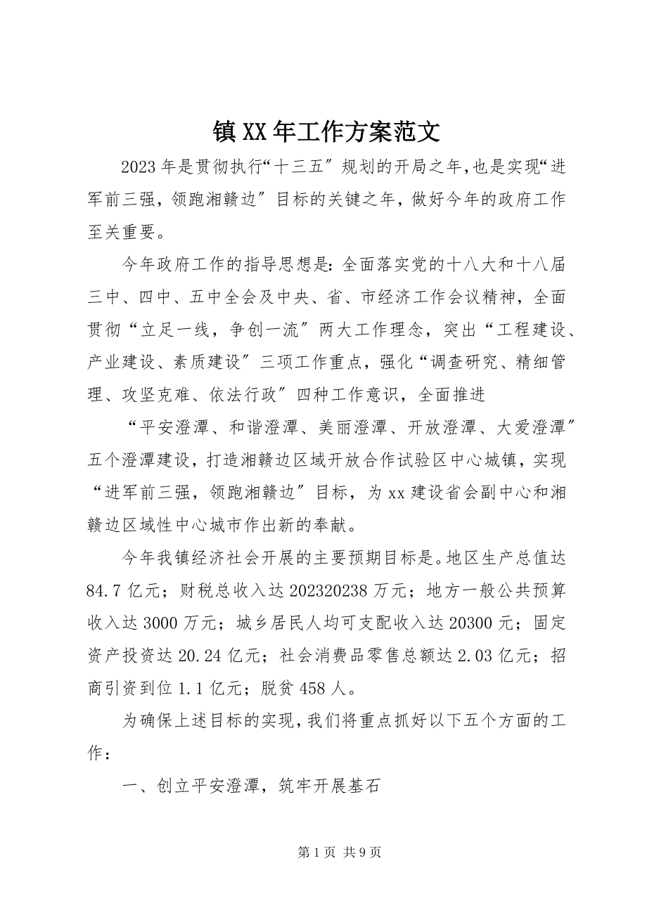 2023年镇工作计划5.docx_第1页