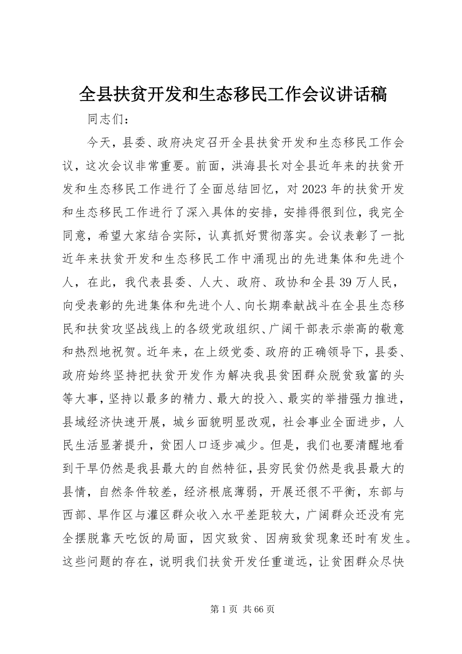 2023年全县扶贫开发和生态移民工作会议致辞稿.docx_第1页