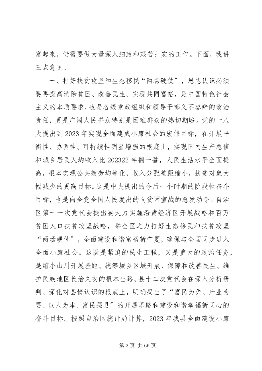 2023年全县扶贫开发和生态移民工作会议致辞稿.docx_第2页