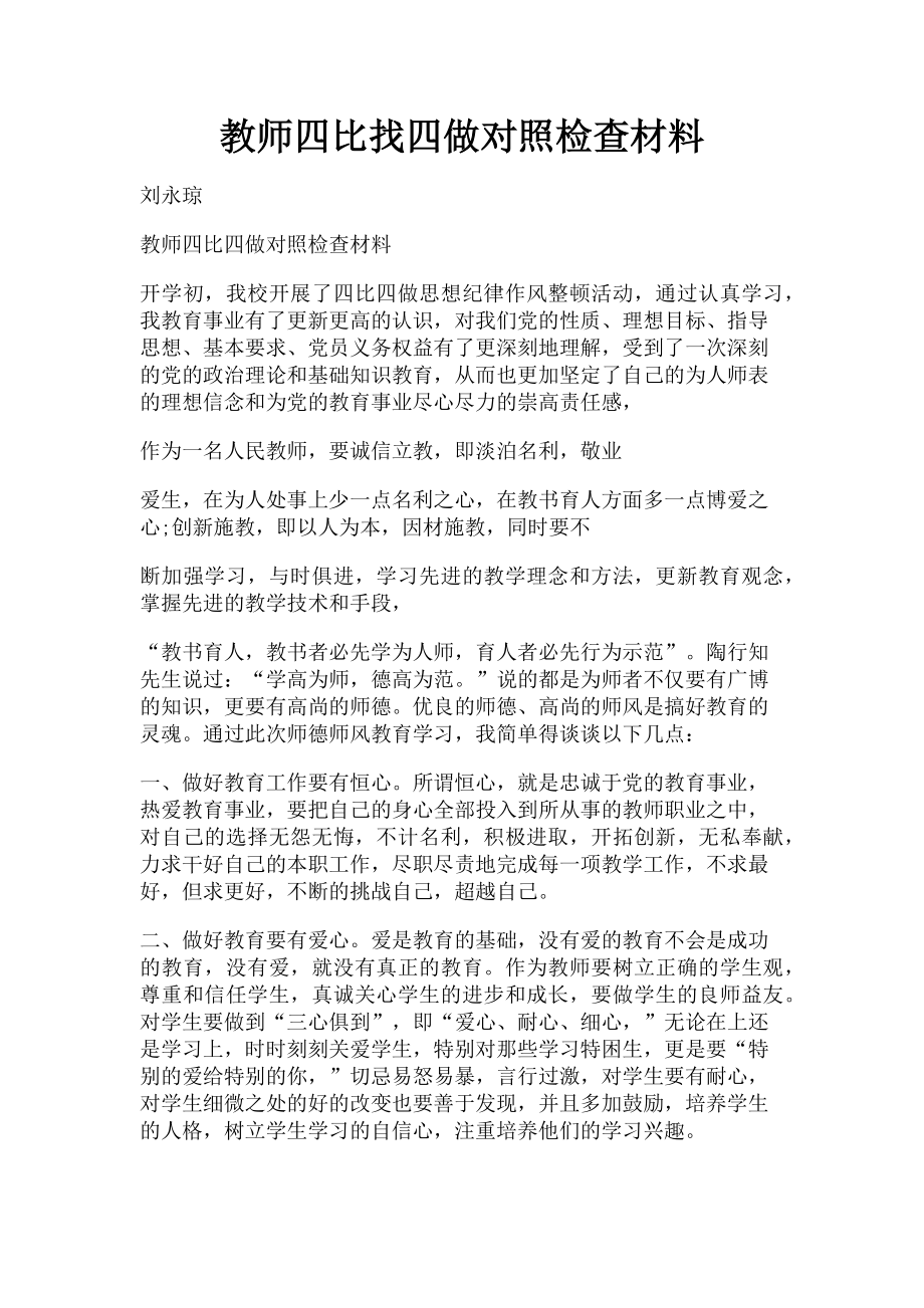 2023年教师四比找四做对照检查材料.doc_第1页