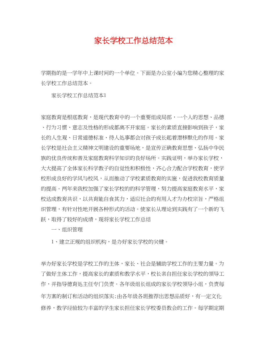 2023年家长学校工作总结范本.docx_第1页