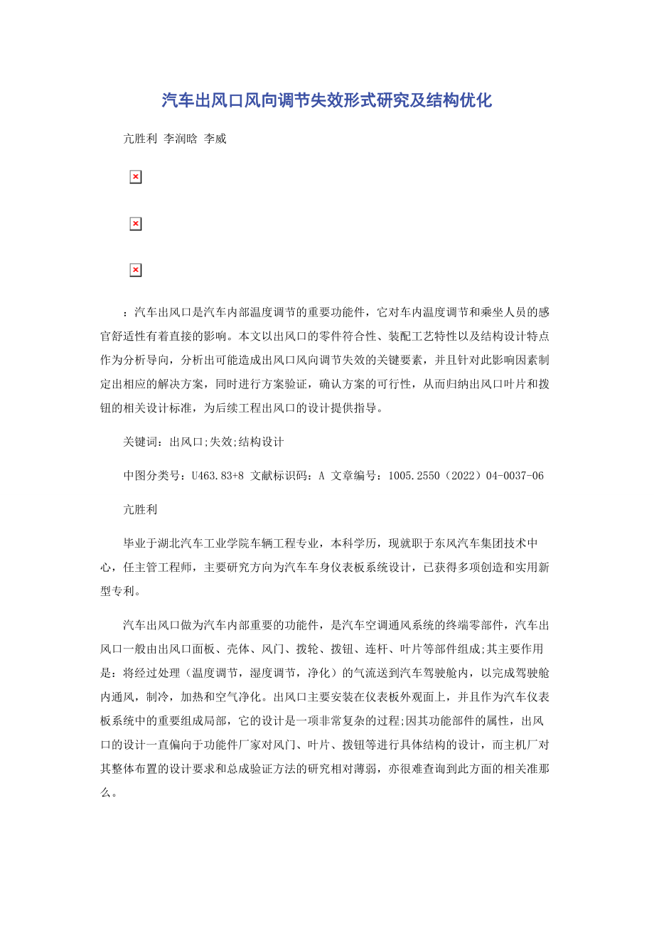 2023年汽车出风口风向调节失效形式研究及结构优化.docx_第1页