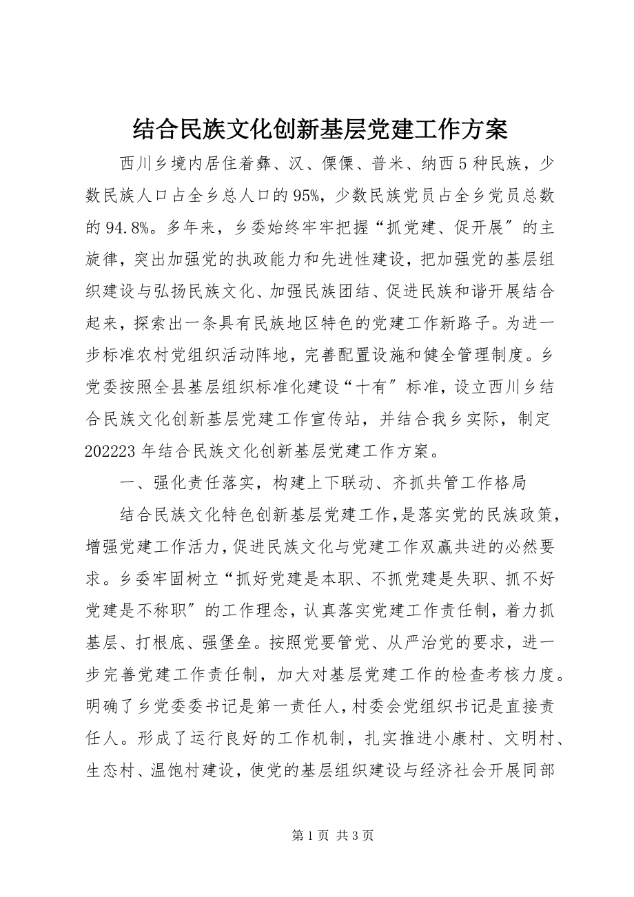 2023年结合民族文化创新基层党建工作计划.docx_第1页