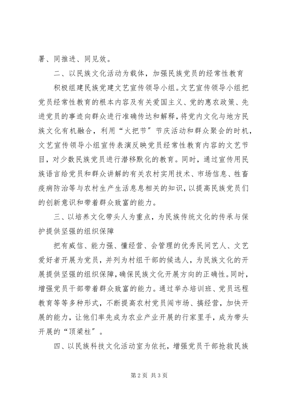 2023年结合民族文化创新基层党建工作计划.docx_第2页