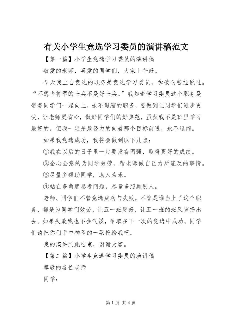 2023年有关小学生竞选学习委员的演讲稿.docx_第1页