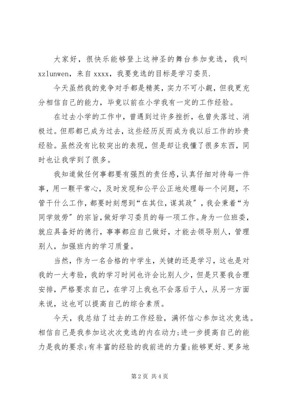 2023年有关小学生竞选学习委员的演讲稿.docx_第2页