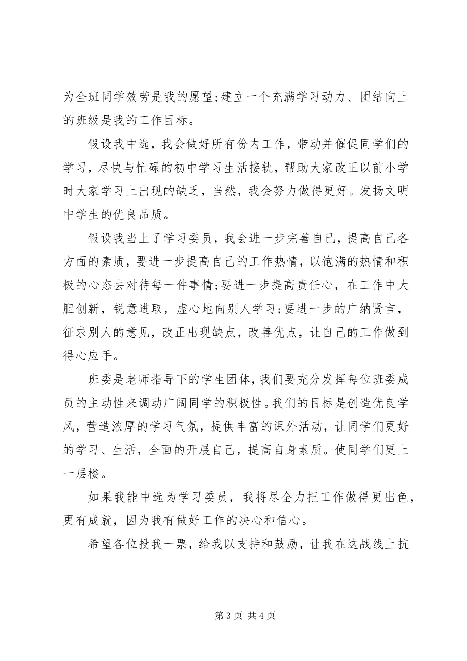 2023年有关小学生竞选学习委员的演讲稿.docx_第3页