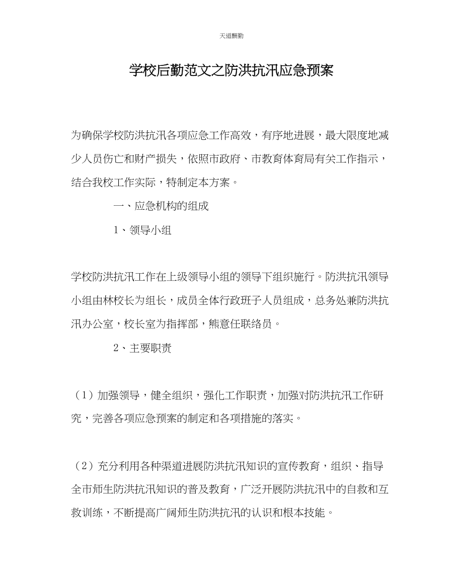 2023年学校后勤防洪抗汛应急预案.docx_第1页