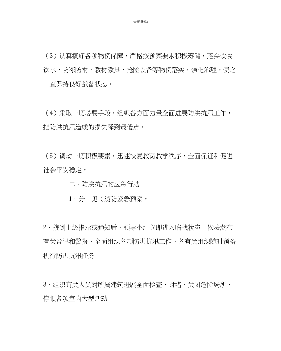 2023年学校后勤防洪抗汛应急预案.docx_第2页