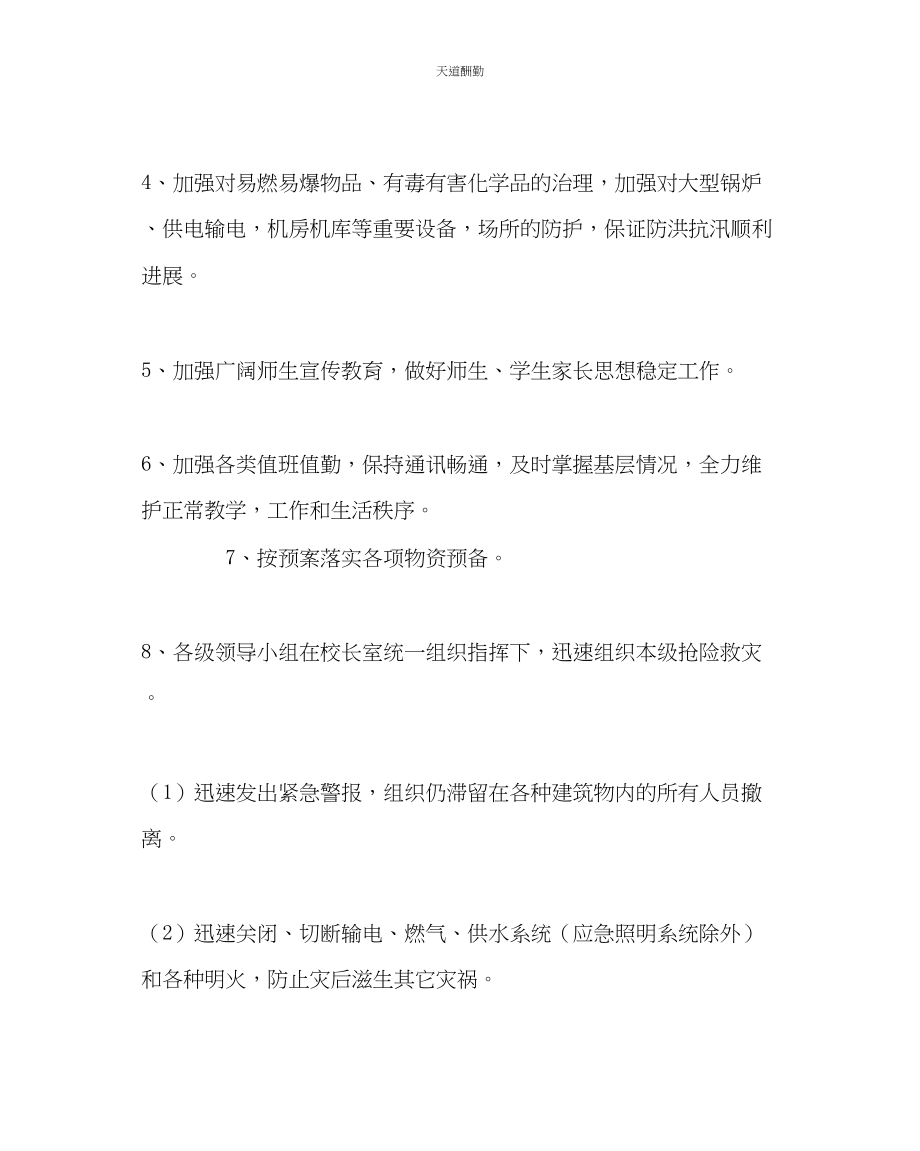 2023年学校后勤防洪抗汛应急预案.docx_第3页