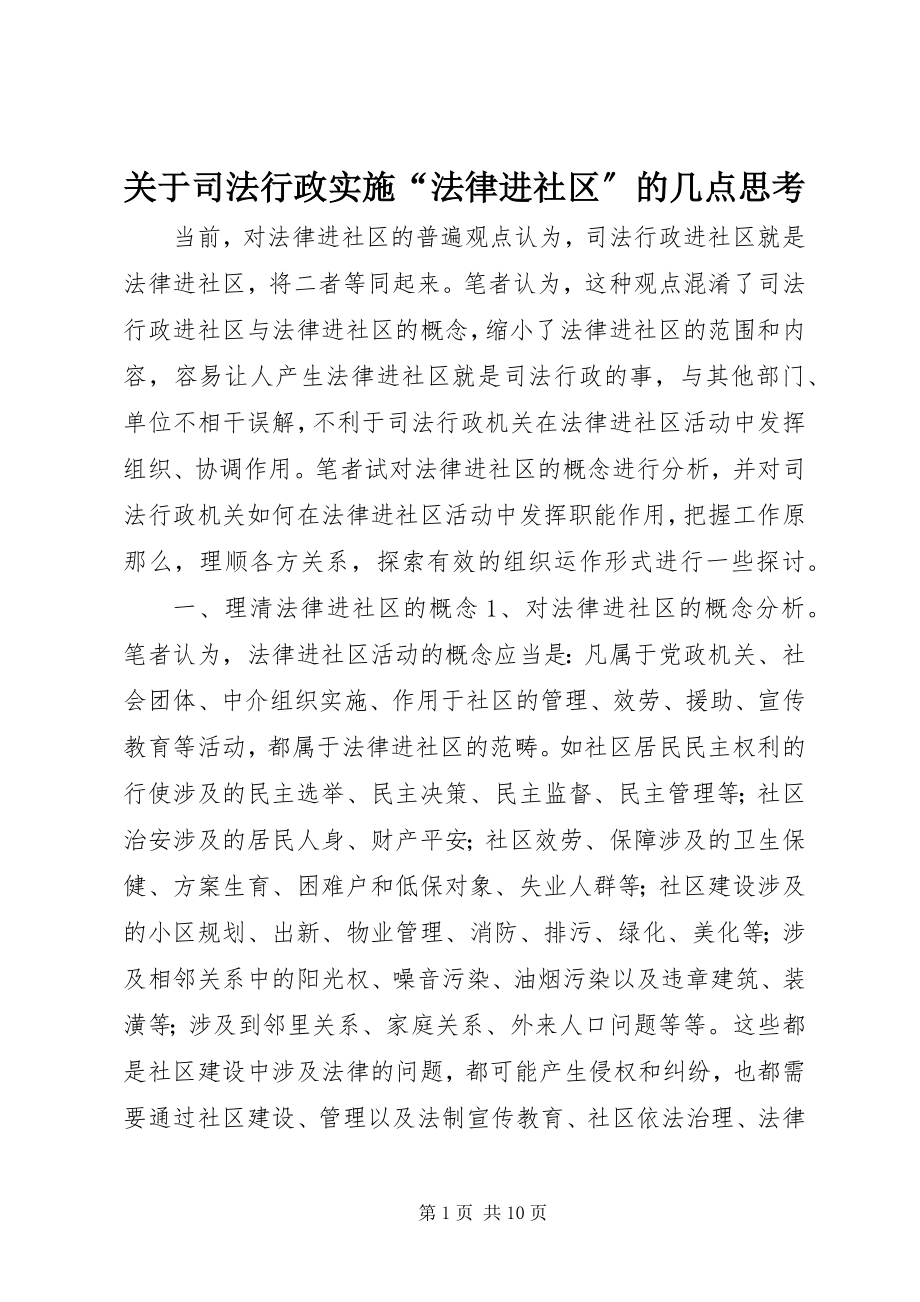 2023年司法行政实施“法律进社区”的几点思考.docx_第1页