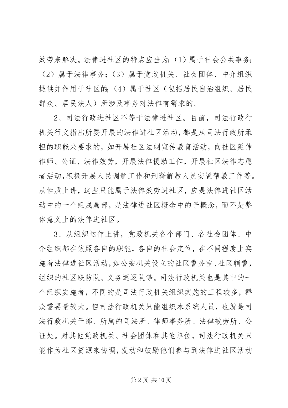 2023年司法行政实施“法律进社区”的几点思考.docx_第2页