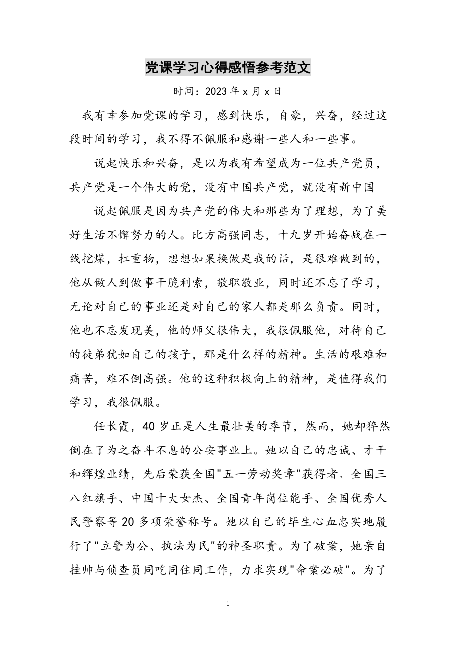 2023年党课学习心得感悟参考范文.doc_第1页