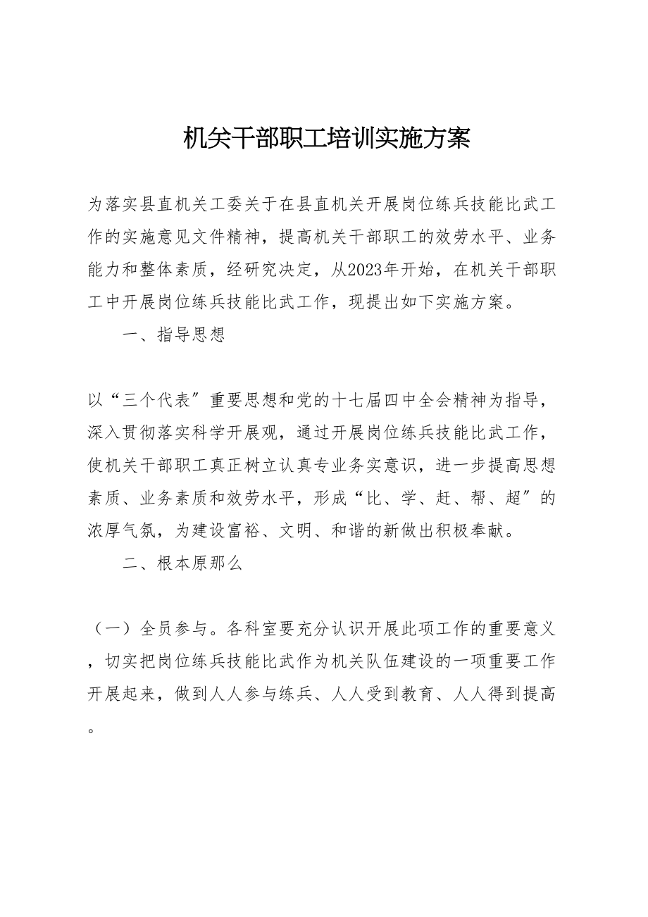 2023年机关干部职工培训实施方案.doc_第1页