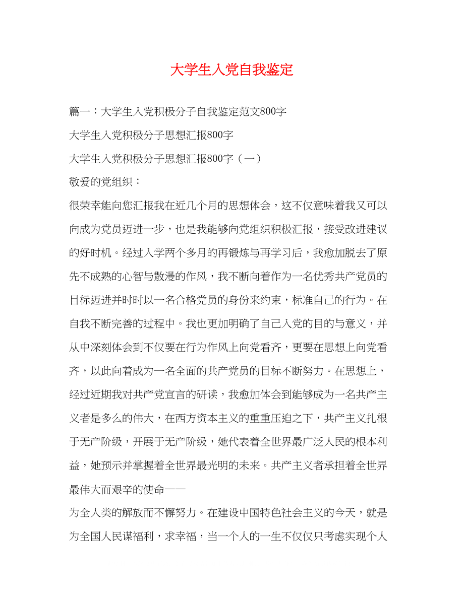 2023年大学生入党自我鉴定2.docx_第1页