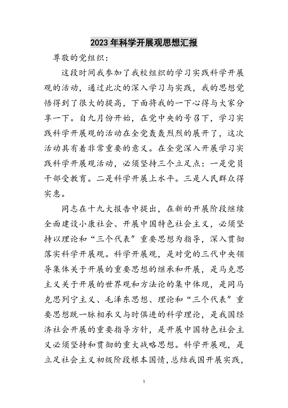 2023年年科学发展观思想汇报范文.doc_第1页