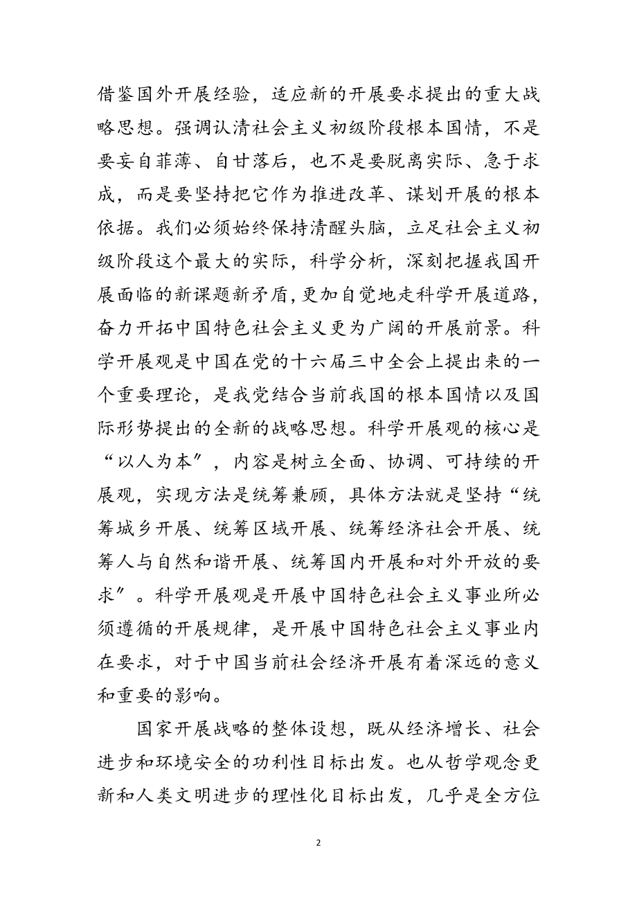 2023年年科学发展观思想汇报范文.doc_第2页