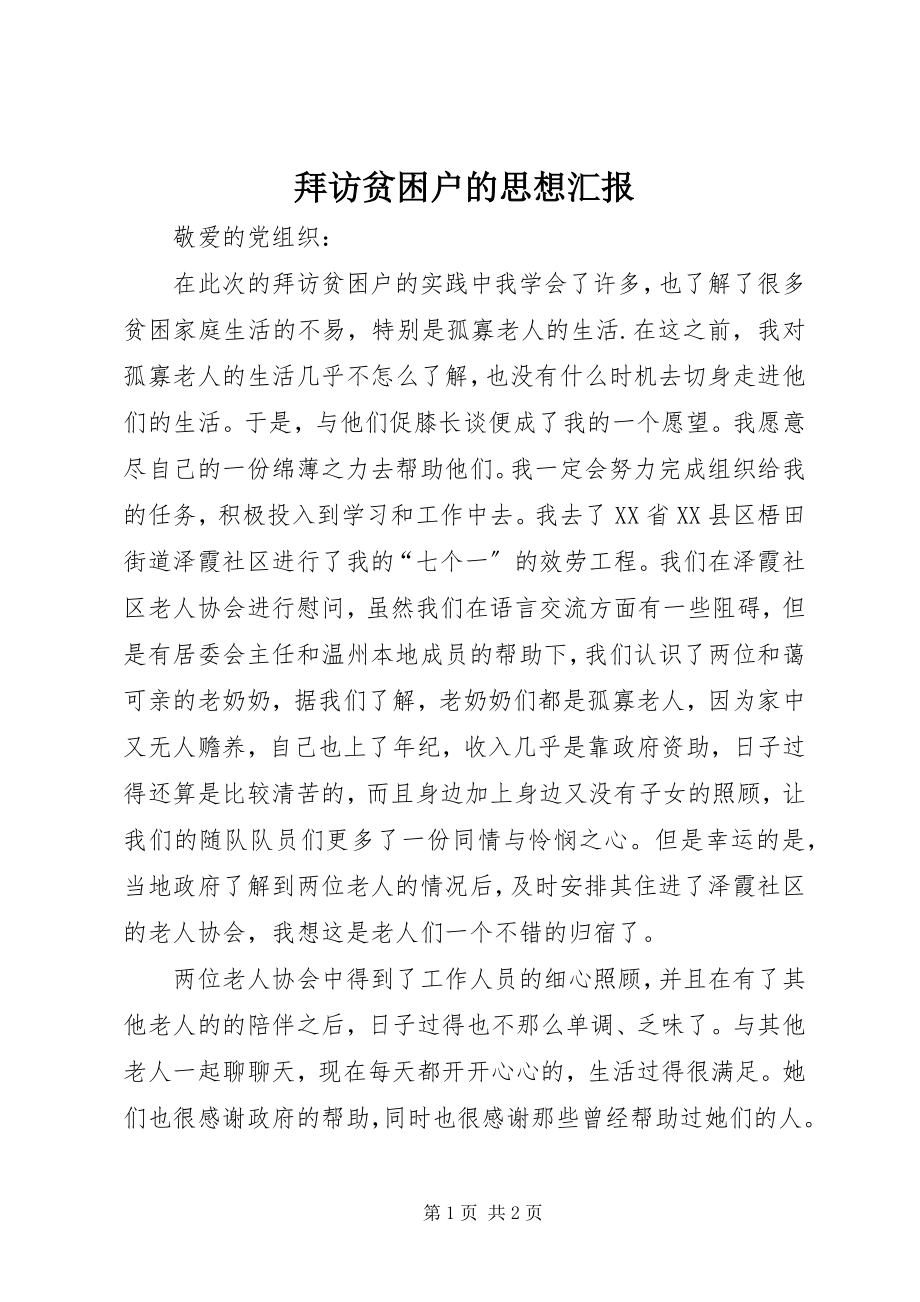 2023年拜访贫困户的思想汇报新编.docx_第1页