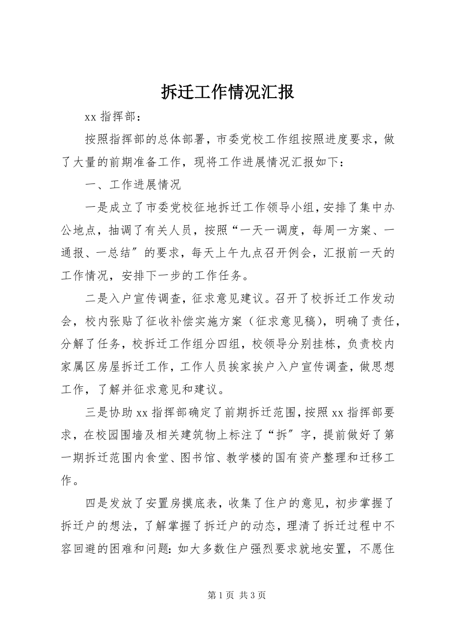 2023年拆迁工作情况汇报新编.docx_第1页