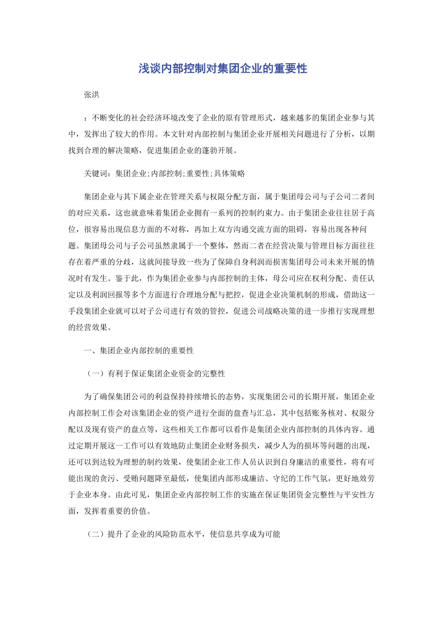 2023年浅谈内部控制对集团企业的重要性.docx_第1页