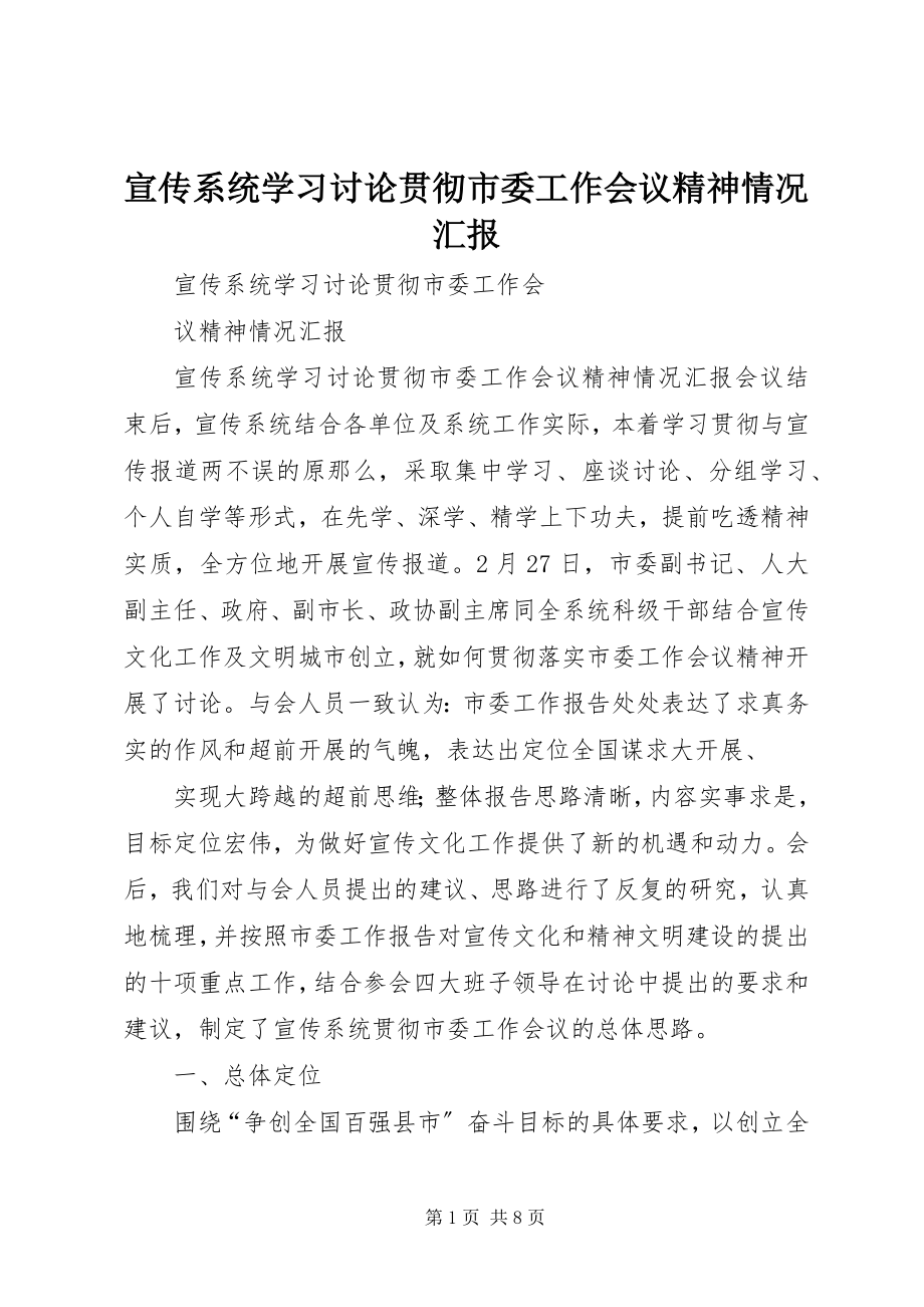 2023年宣传系统学习讨论贯彻市委工作会议精神情况汇报.docx_第1页