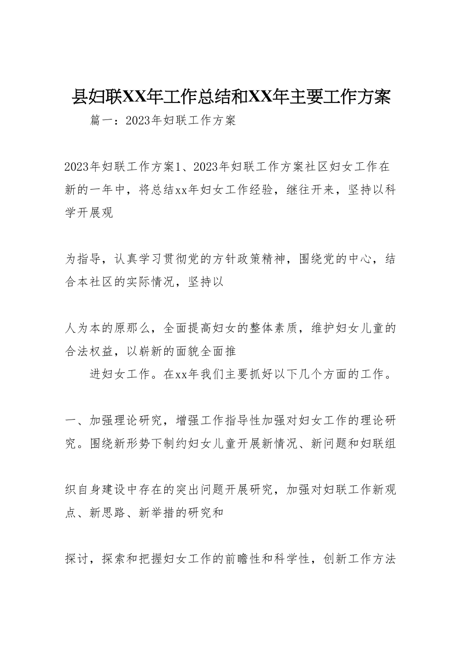 2023年县妇联某年工作总结和某年主要工作计划.doc_第1页