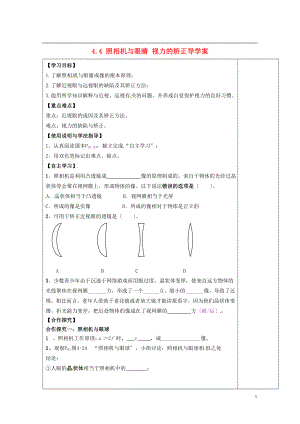 2023年陕西省西安市庆安中学学年八年级物理上册 4.4 照相机与眼睛 视力的矫正导学案.doc