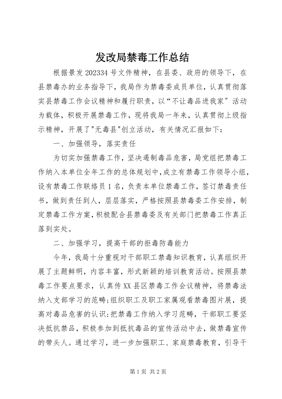 2023年发改局禁毒工作总结.docx_第1页