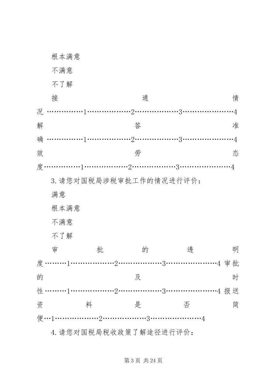 2023年国税局纳税人满意度调查问卷.docx_第3页