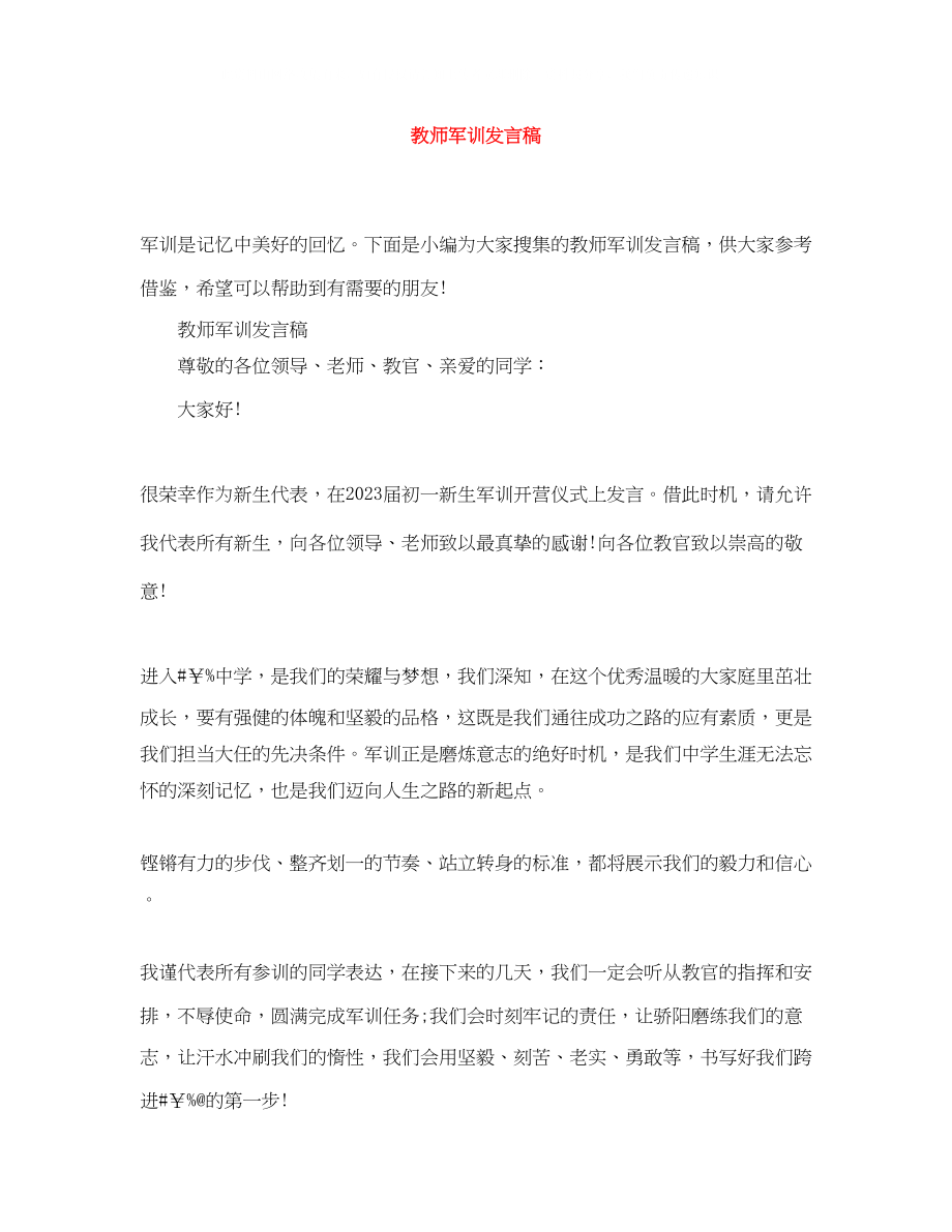 2023年教师军训发言稿.docx_第1页