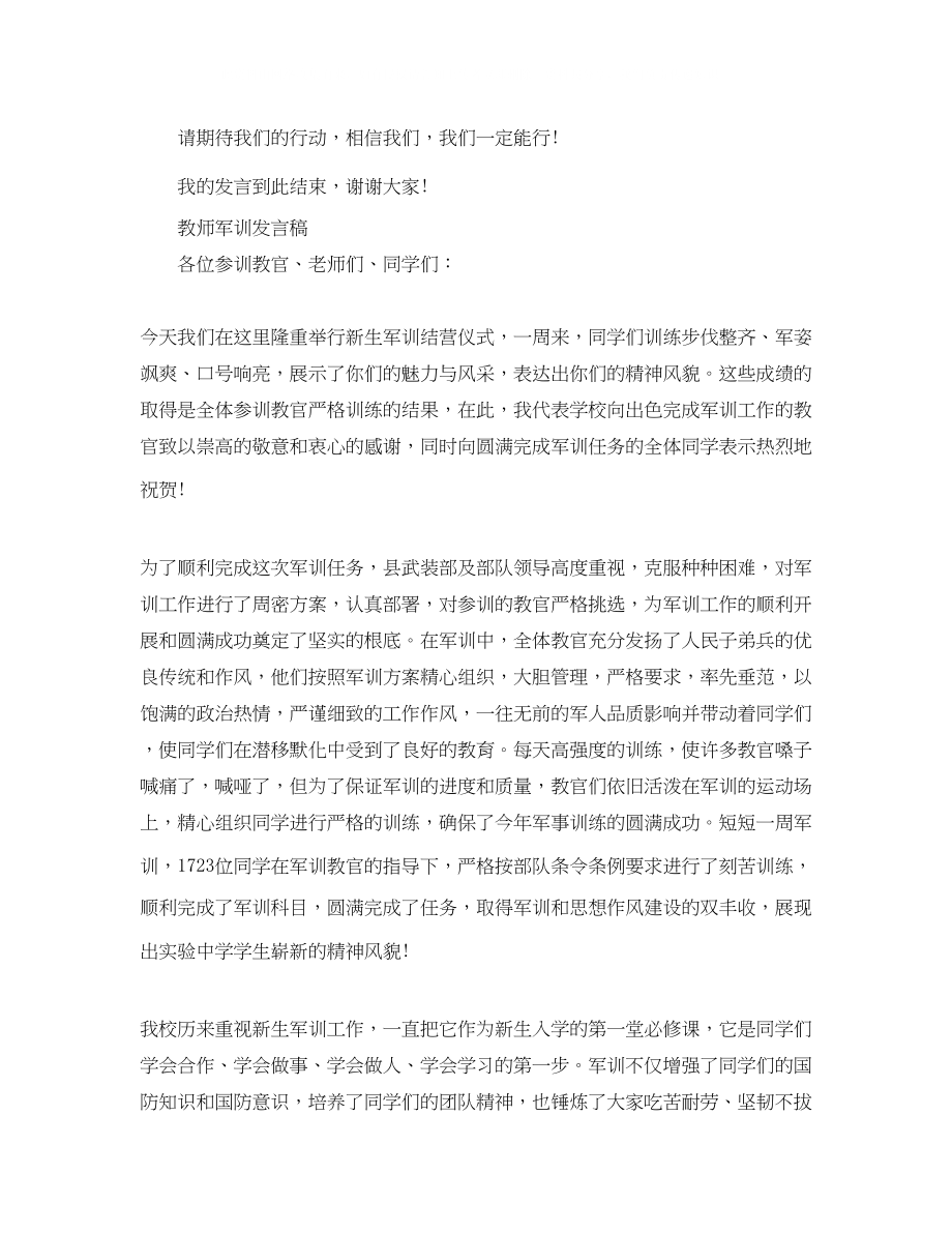 2023年教师军训发言稿.docx_第2页