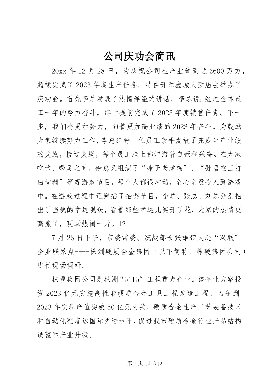 2023年公司庆功会简讯.docx_第1页