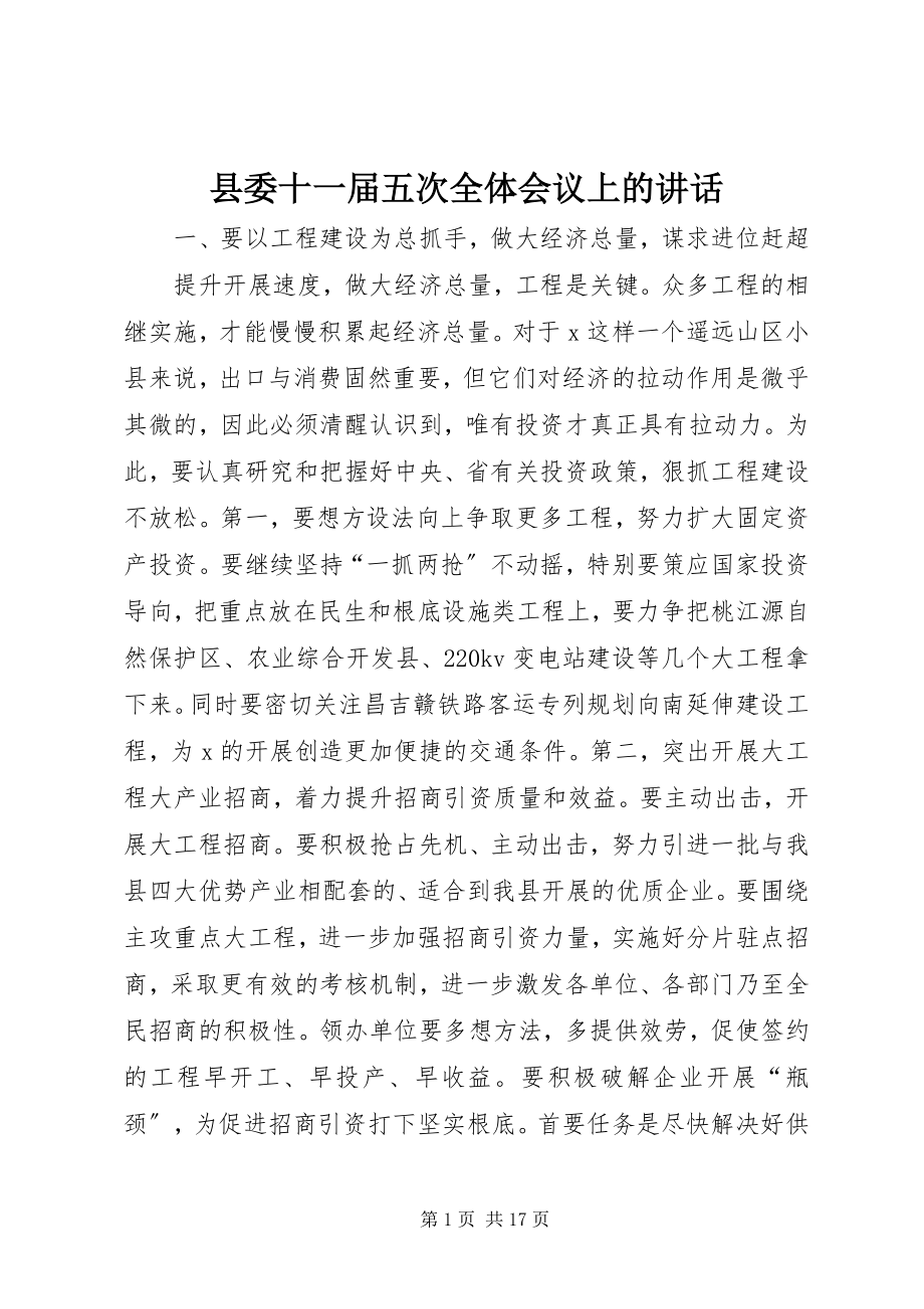 2023年县委十一届五次全体会议上的致辞.docx_第1页